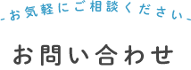 お問い合わせ