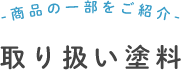 取り扱い塗料