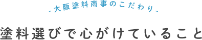 塗料選びで心がけていること